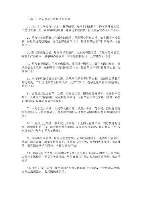 最新酒店喜迎元宵佳节祝福语(精选)