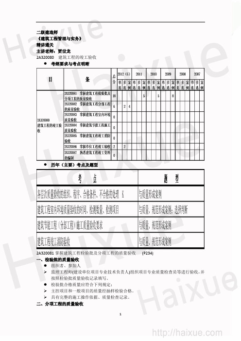 二级建造师《建筑工程管理与实务》贾世龙