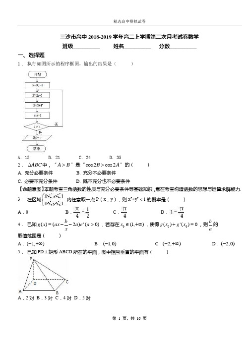 三沙市高中2018-2019学年高二上学期第二次月考试卷数学
