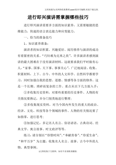 进行即兴演讲需掌握哪些技巧