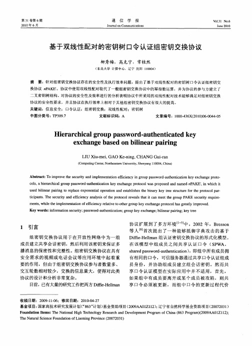基于双线性配对的密钥树口令认证组密钥交换协议
