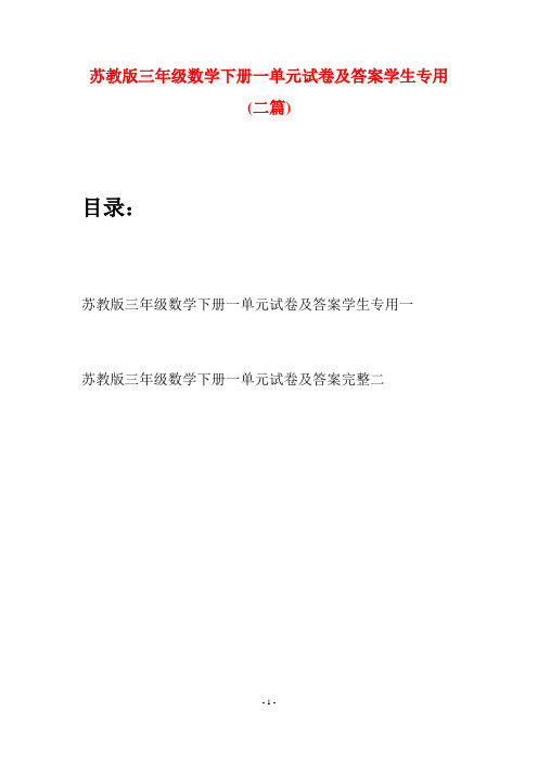 苏教版三年级数学下册一单元试卷及答案学生专用(二套)