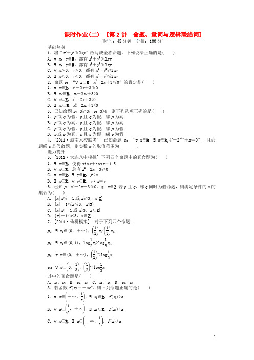 高三数学一轮复习课时作业 (2)命题、量词和逻辑联结词 文 新人教B版
