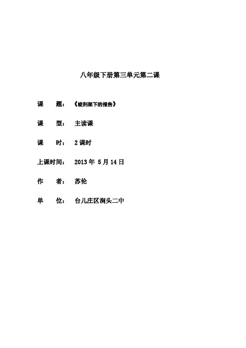 八年级下册第三单元第二课《绞刑架下的报告》