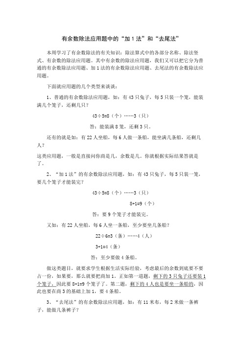 (完整版)有余数除法应用题中的“加1法”和“去尾法”