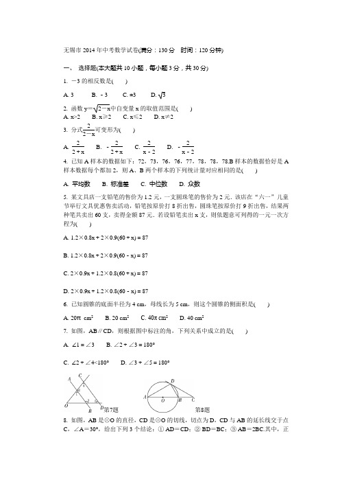 无锡市2014年中考数学试卷