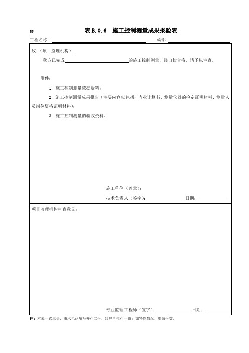 28表B.0.6施工控制测量成果报验表