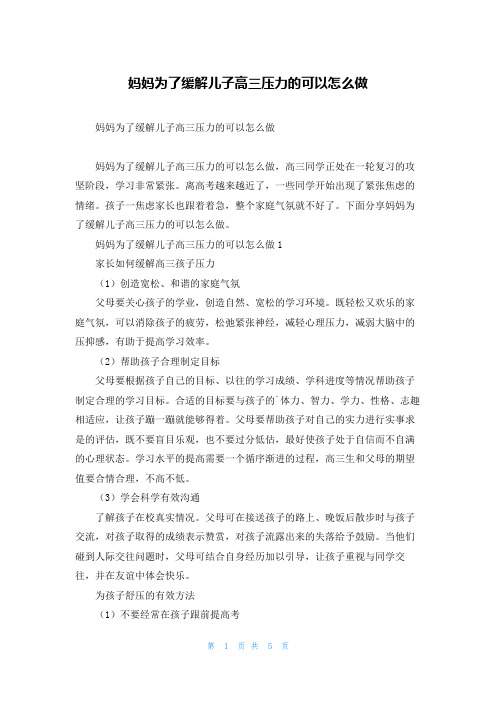 妈妈为了缓解儿子高三压力的可以怎么做