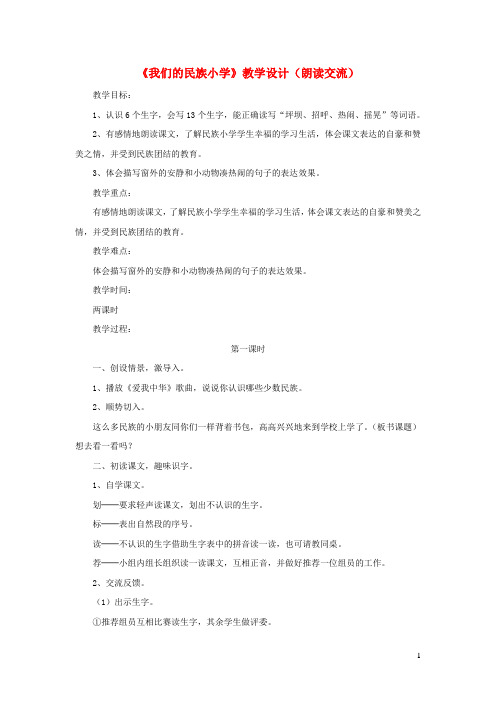 三年级语文上册第一单元1我们的民族小学教学设计朗读交流鲁教版