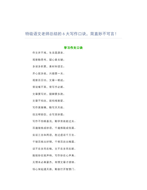 特级语文老师总结的6大写作口诀,简直妙不可言!