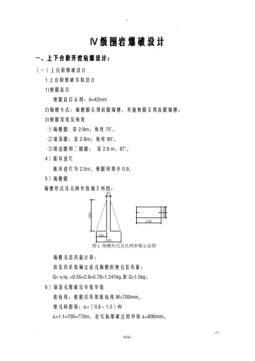 四级围岩爆破设计