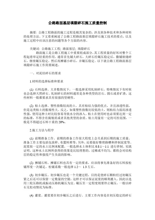 公路路面基层填隙碎石施工质量控制