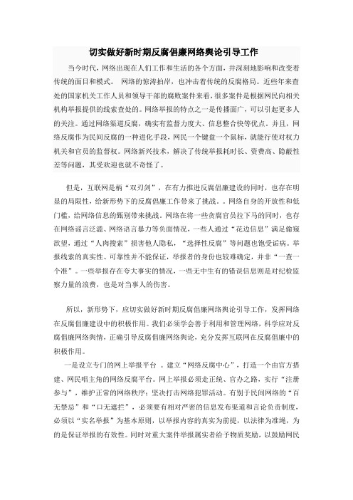 切实做好新时期反腐倡廉网络舆论引导工作