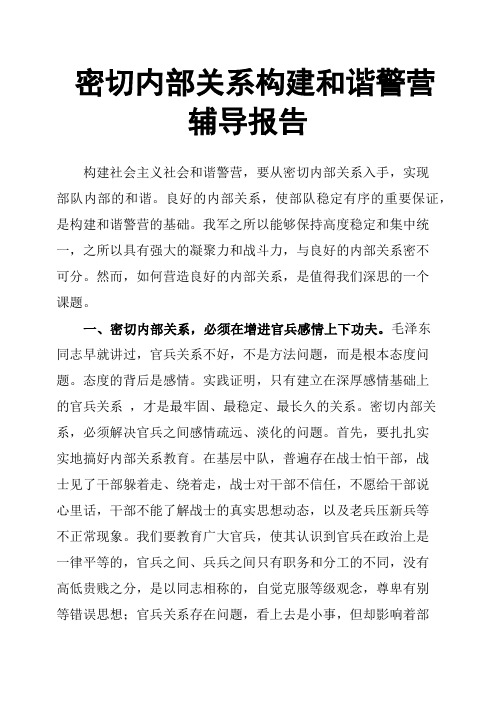 密切内部关系构建和谐警营辅导报告