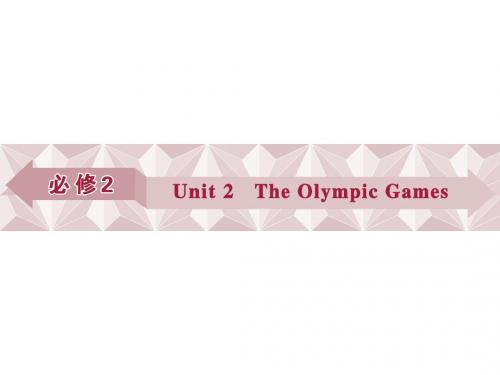 2018届人教版必修2一轮复习：Unit2The Olympic Games课件(52张)