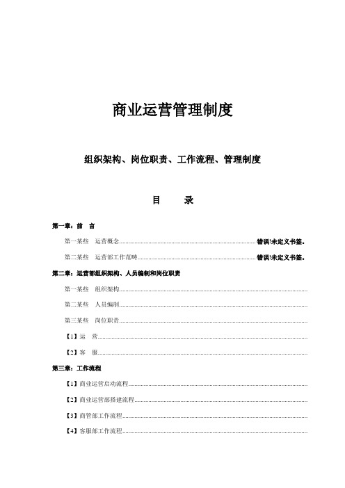商业运营全套管理制度样本
