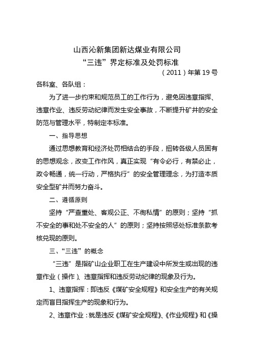 (2011)年第19号“三违”界定标准及处罚标准