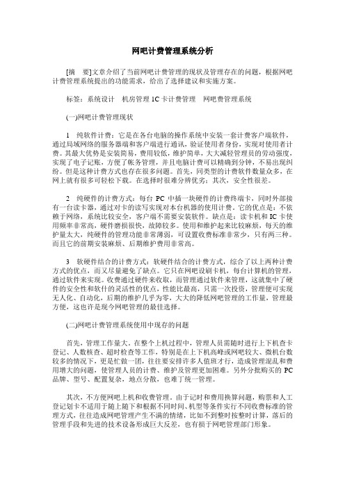 网吧计费管理系统分析