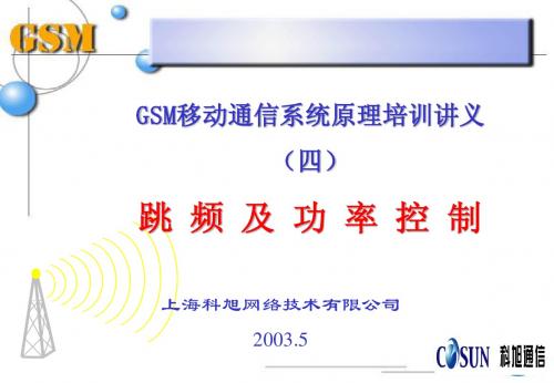 GSM培训_爱立信_跳频功率控制