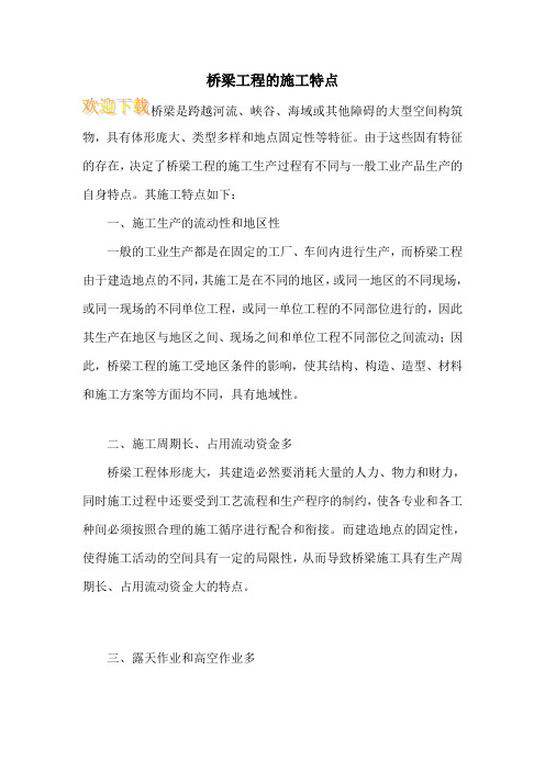 桥梁工程的施工特点