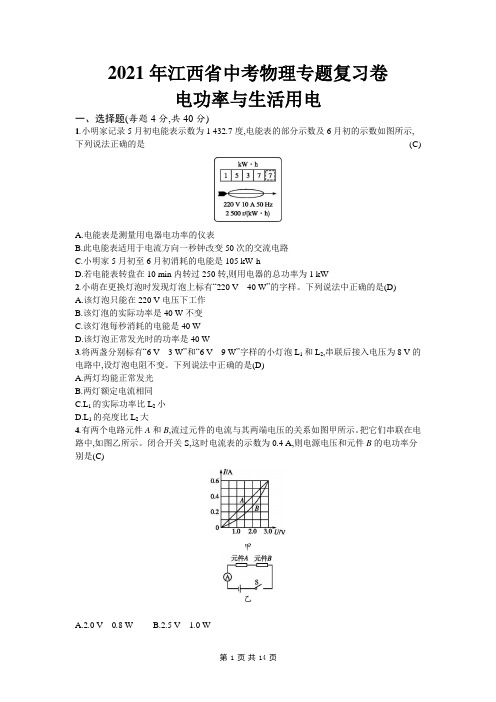 2021年江西省中考物理专题复习卷15：电功率与生活用电