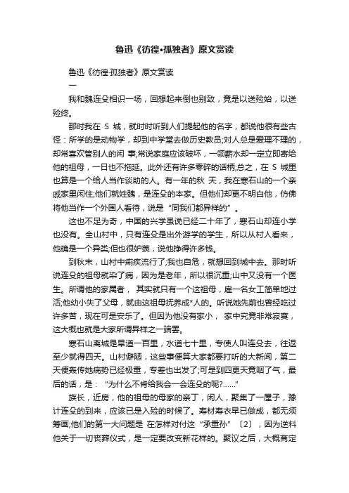 鲁迅《彷徨·孤独者》原文赏读