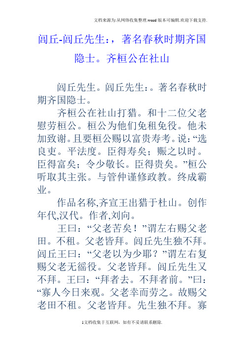 闾丘闾丘先生：,著名春秋时期齐国隐士。齐桓公在社山