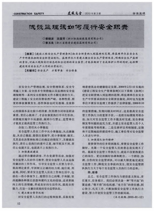浅谈监理该如何履行安全职责