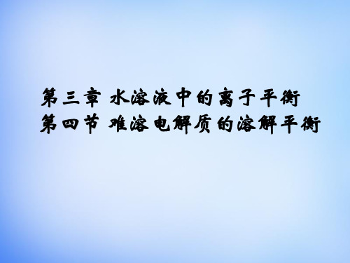 高中化学 3.4《难溶电解质的溶解平衡》课件2 新人教版选修4