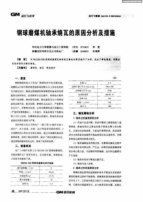 钢球磨煤机轴承烧瓦的原因分析及措施