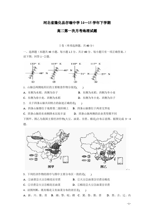 河北省隆化县存瑞中学14—15学年下学期高二第一次月考地理试题(附答案)