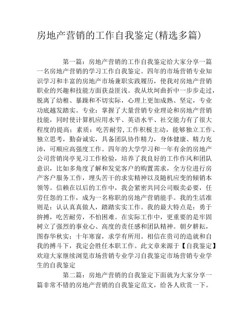 房地产营销的工作自我鉴定(精选多篇)