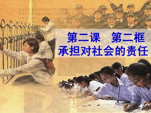 第二课二框 承担对社会的责任