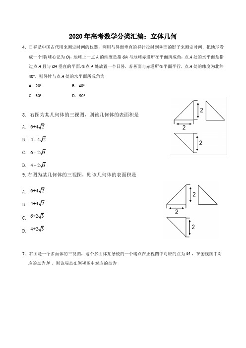 2020年高考数学分类汇编：立体几何