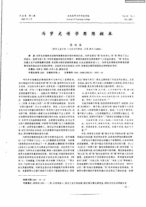 冯梦龙情学思想探本