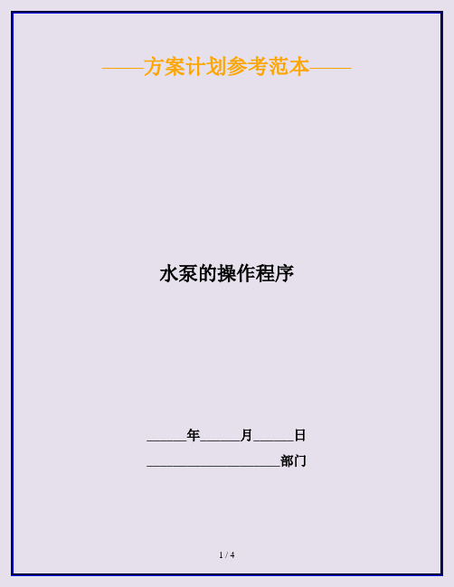 水泵的操作程序