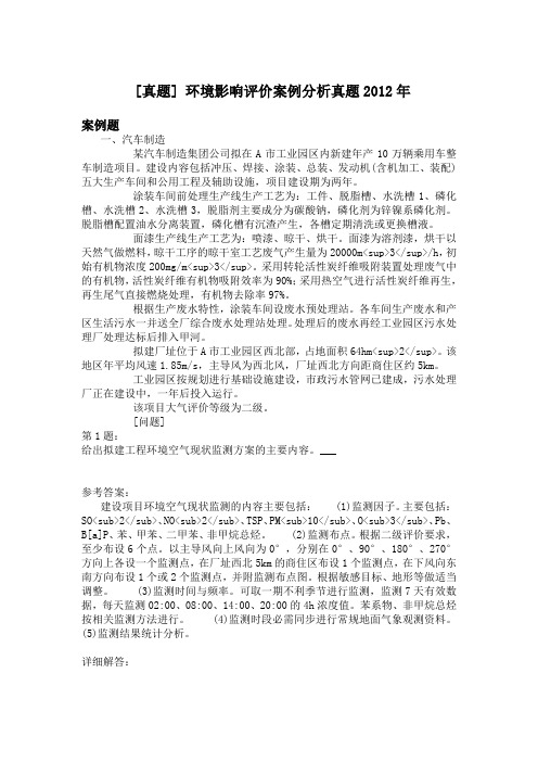 环境影响评价案例分析真题2012年