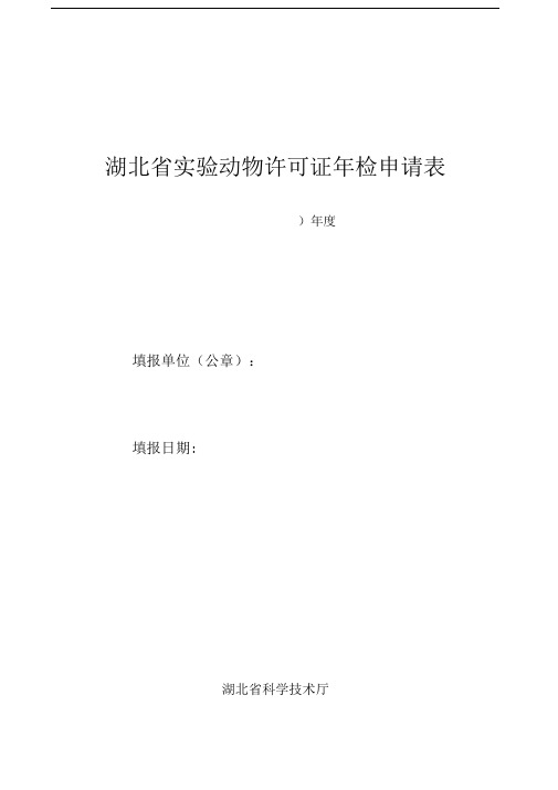 实验动物许可证年检申请表