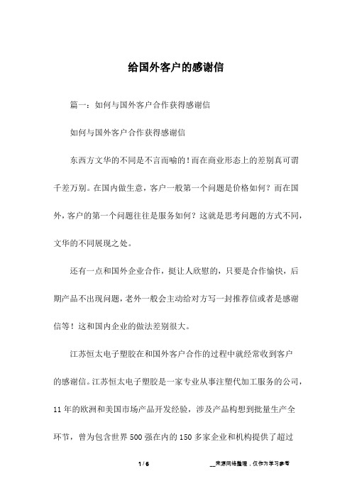 给国外客户的感谢信