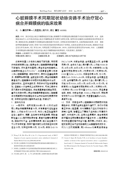 心脏瓣膜手术同期冠状动脉旁路手术治疗冠心病合并瓣膜病的临床效果