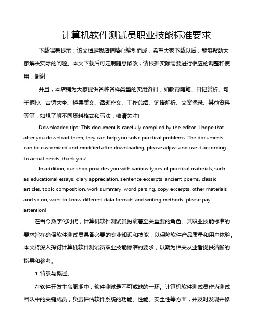 计算机软件测试员职业技能标准要求