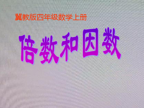 四年级数学上册 倍数和因数课件 冀教版 课件
