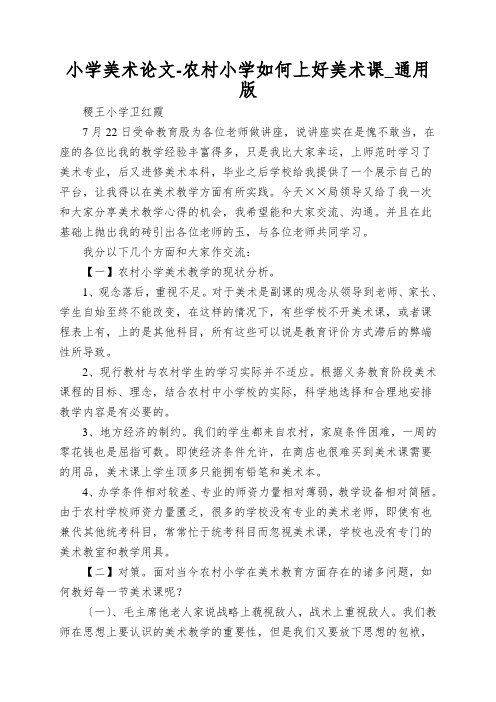 小学美术论文-农村小学如何上好美术课_通用版
