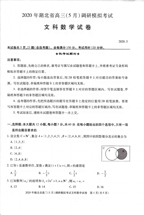 【5月19日湖北省高三调研文数】2020年湖北省高三(5月)调研模拟考试文科数学试卷含答案