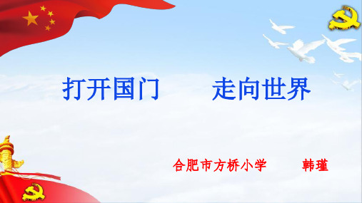 小学品德与社会人教六年级上册《4 打开国门 走向世界 》课件公开课 (3)