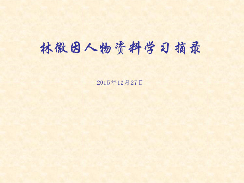 林徽因人物学习资料