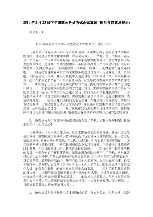 2019年2月23日下午国家公务员考试面试真题(题后含答案及解析)