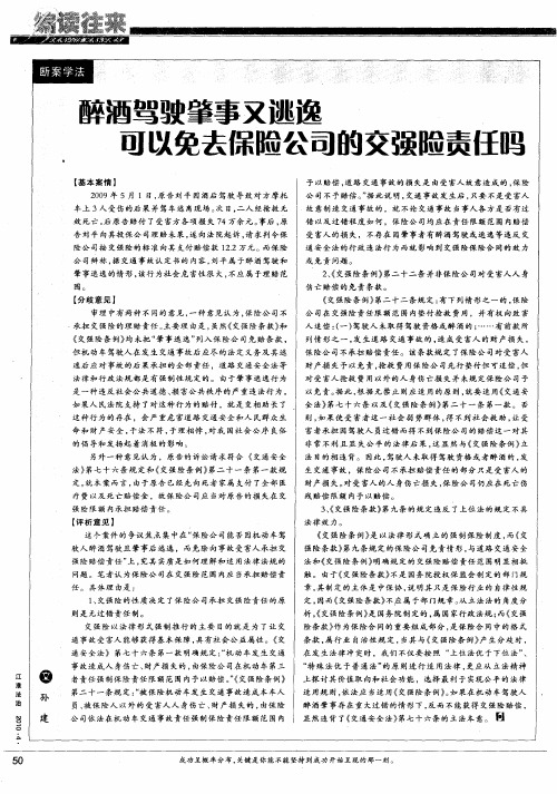 醉酒驾驶肇事又逃逸可以免去保险公司的交强险责任吗