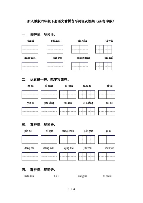 新人教版六年级下册语文看拼音写词语及答案(A4打印版)