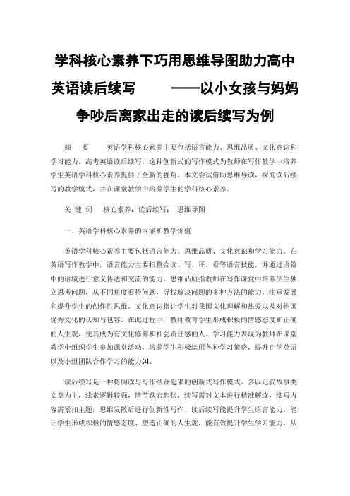 学科核心素养下巧用思维导图助力高中英语读后续写——以小女孩与妈妈争吵后离家出走的读后续写为例